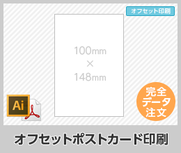 オフセットポストカード印刷