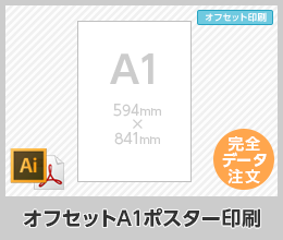 オフセットA1ポスター印刷