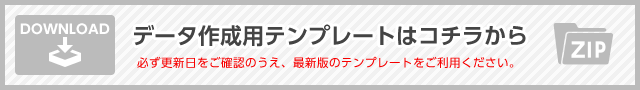 データ作成用テンプレートはコチラから