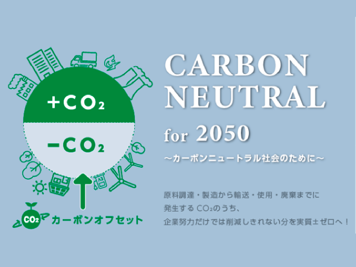カーボンオフセット付のイメージ