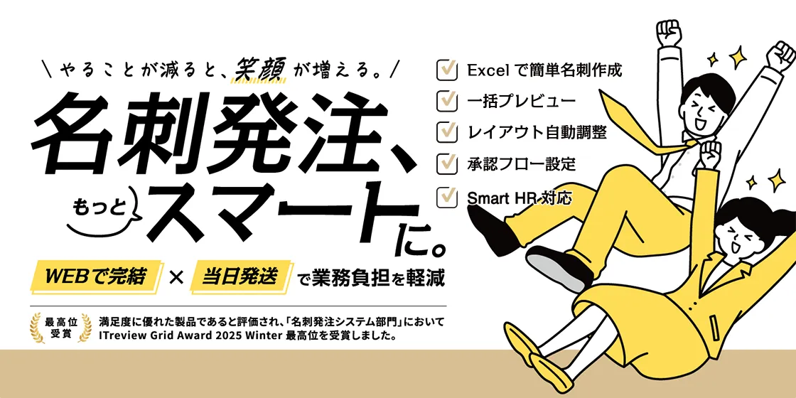 名刺発注、もっとスマートに。