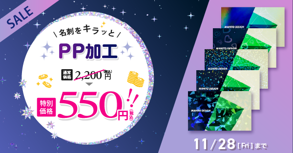 名刺PP加工値引きキャンペーン