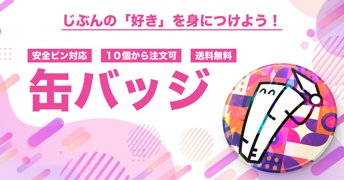 缶バッジ