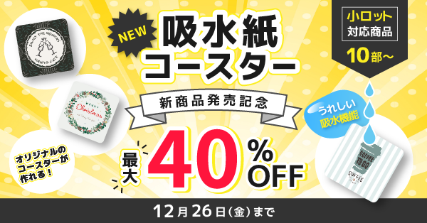 【新商品】給水紙コースター