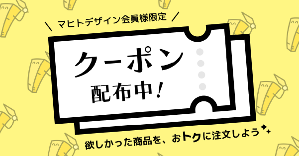 お得なクーポン配布中