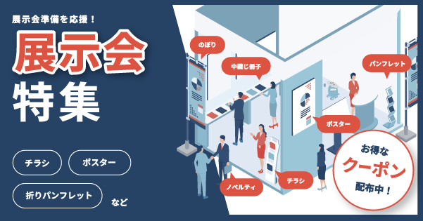 展示会クーポン