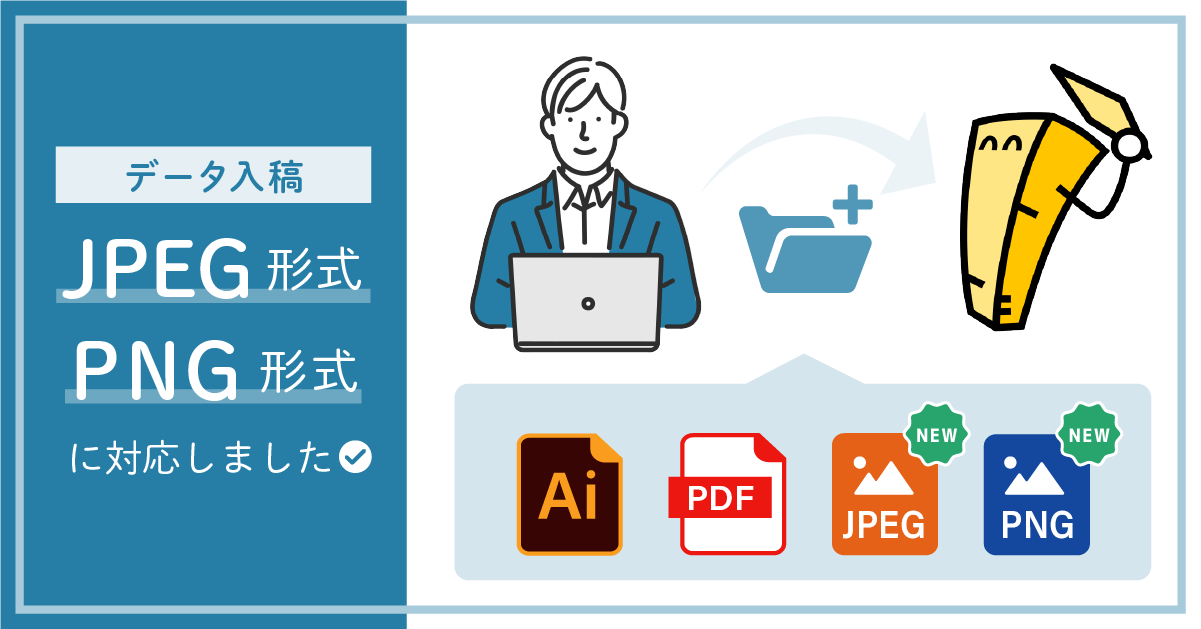 JPEG/PNG形式のデータ入稿可