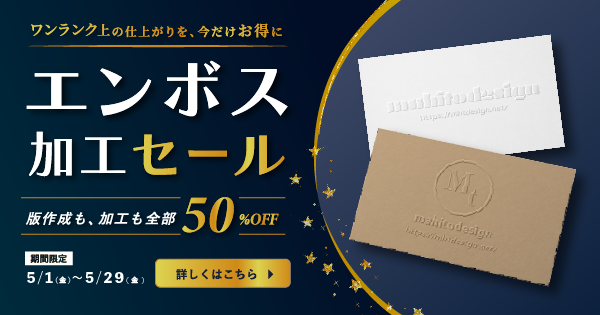 エンボスセール