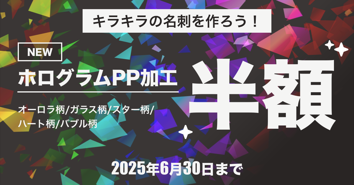 ホログラムPP加工 半額セール