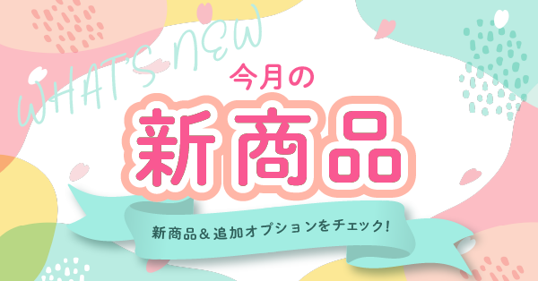 今月の新商品