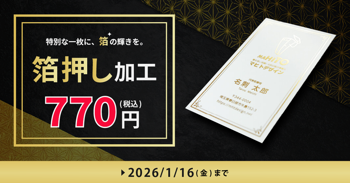 名刺箔押し加工値引きキャンペーン