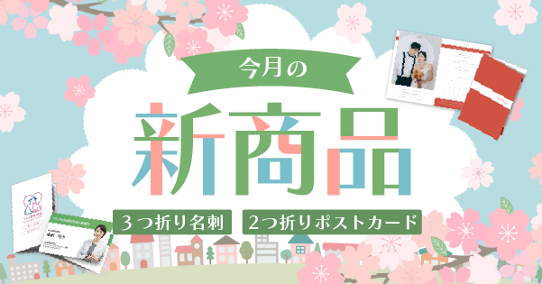 今月の新商品