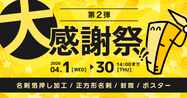 大感謝祭セール_4月