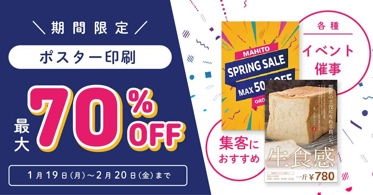ポスター値引きキャンペーン