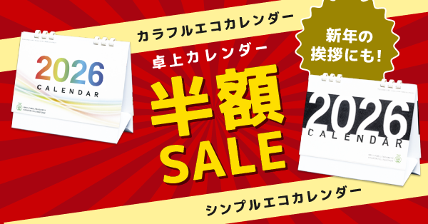 卓上カレンダー半額SALE