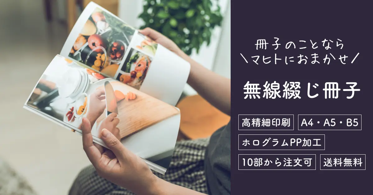 おたマヒト - 無線綴じ冊子のことならマヒトにおまかせ！