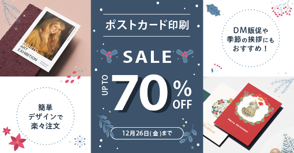 ポストカード値引きキャンペーン