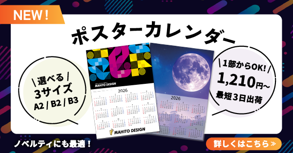 【新商品】ポスターカレンダー