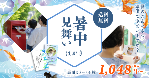 暑中見舞いはがき