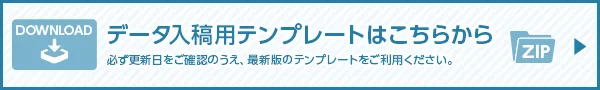 入稿用テンプレートはコチラから
