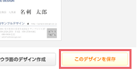 「このデザインを保存」をクリックします。