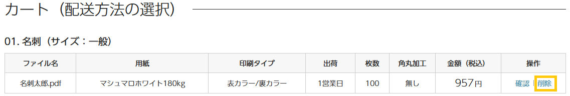 カートに入っている商品の削除は可能ですか？<br>