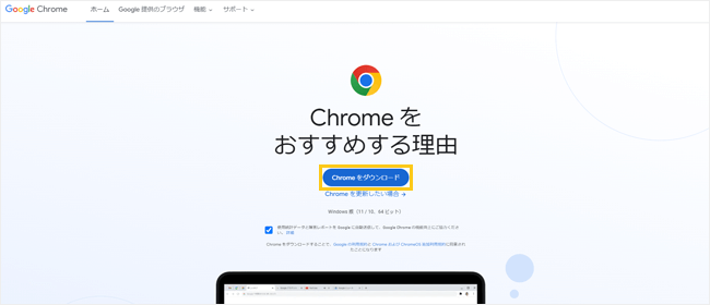 1.「https://www.google.co.jp/chrome/」を開き、「Chromeをダウンロード」します。