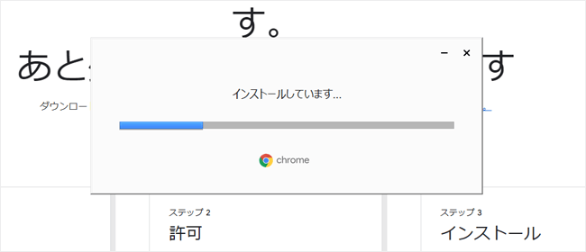 4.インストール完了後、自動的に「Google Chrome」が起動します。