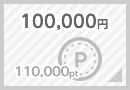 100000円分