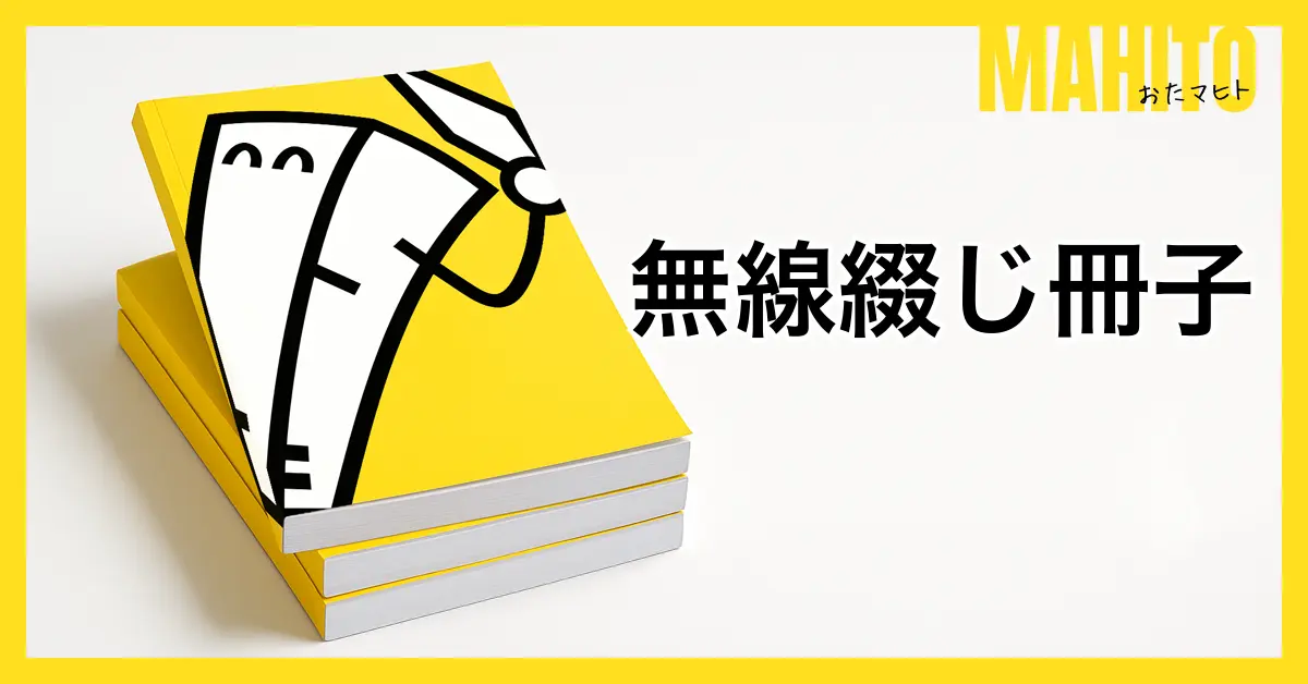 無線綴じ冊子