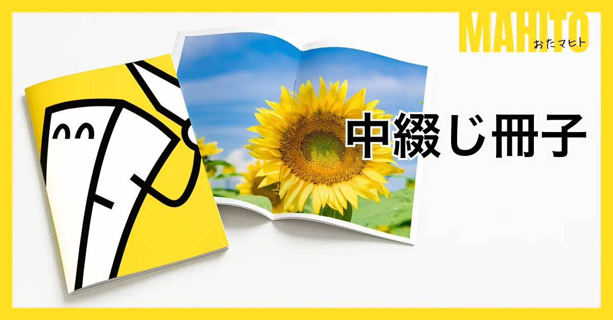 中綴じ冊子