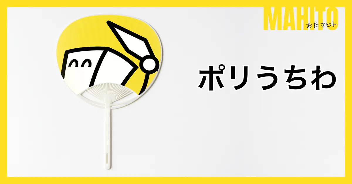 ポリうちわ