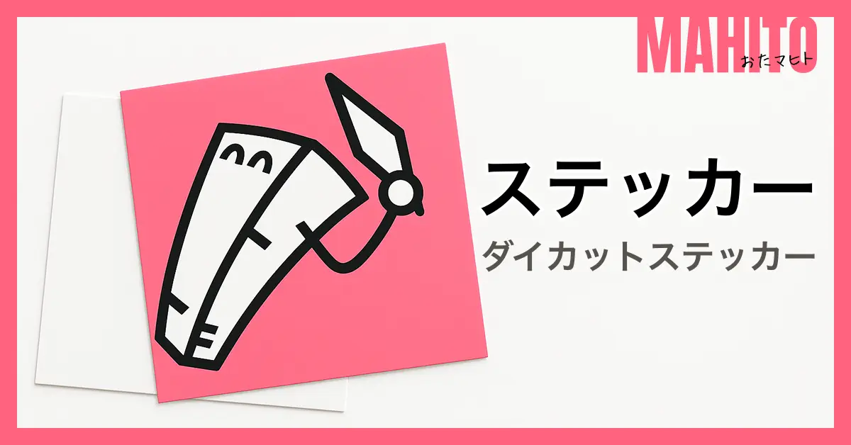 ダイカットステッカー