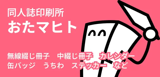 同人誌印刷所おたマヒト