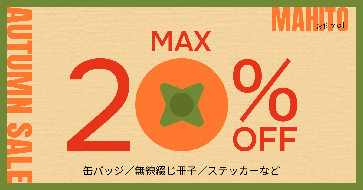 おたマヒト - オータムセール 最大20％オフ