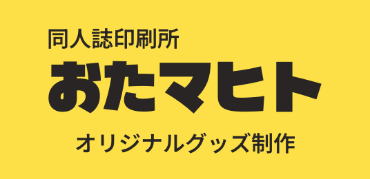 同人誌印刷所おたマヒト - オリジナルグッズ制作