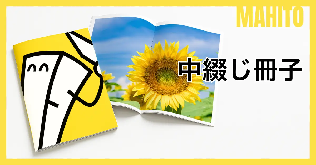 中綴じ冊子