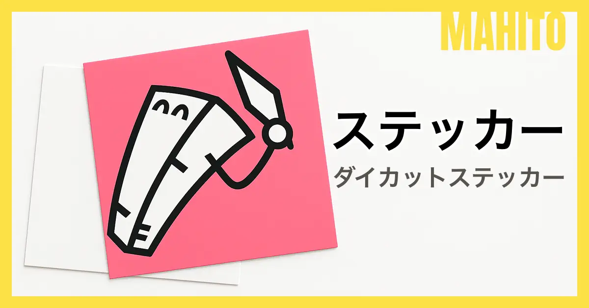 ダイカットステッカー